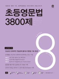 초등영문법 3800제 8(2017)